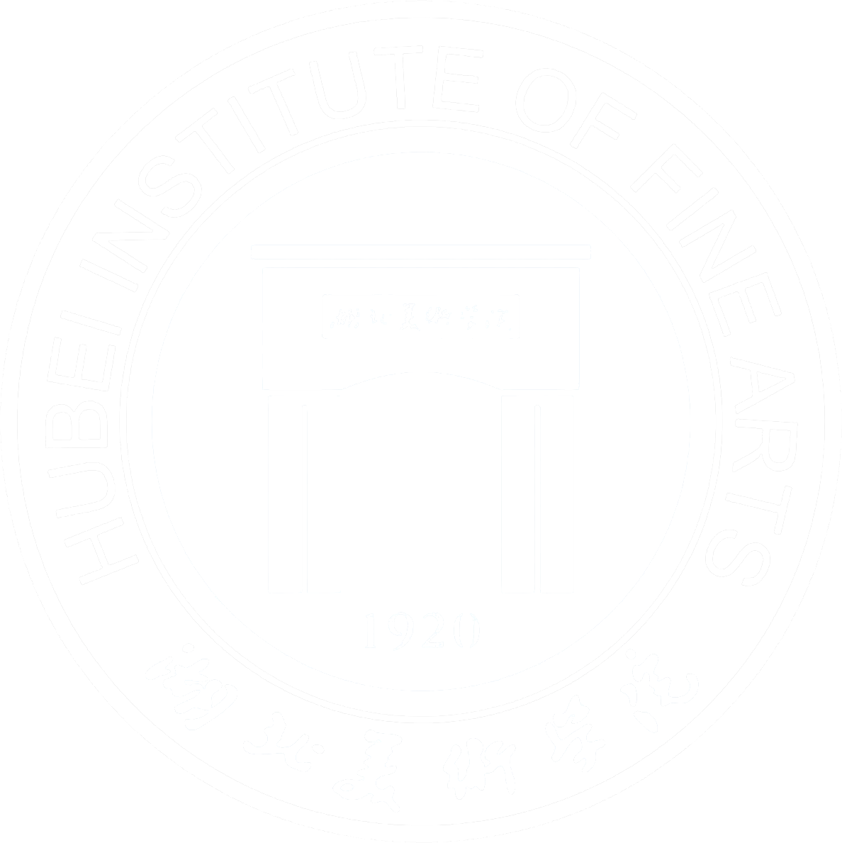 湖北美术学院