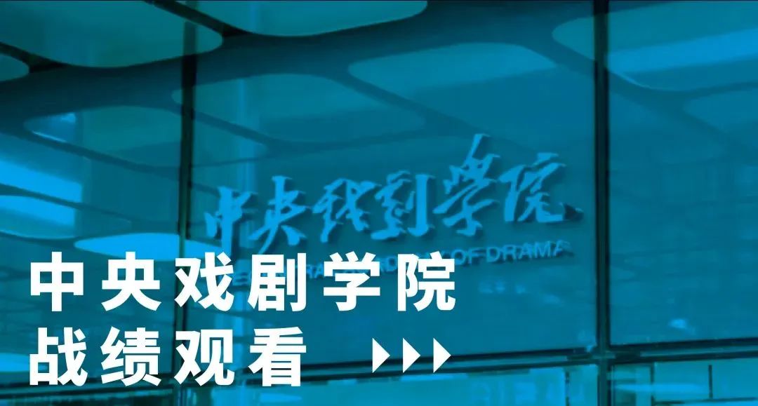 12.中央戏剧学院.jpg