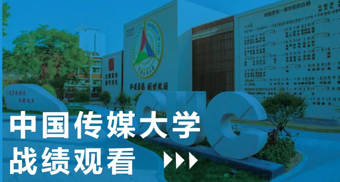 14.中国传媒大学.jpg