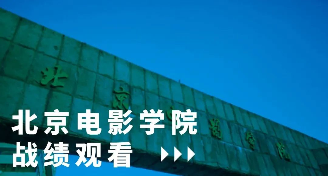 4.北京电影学院.jpg